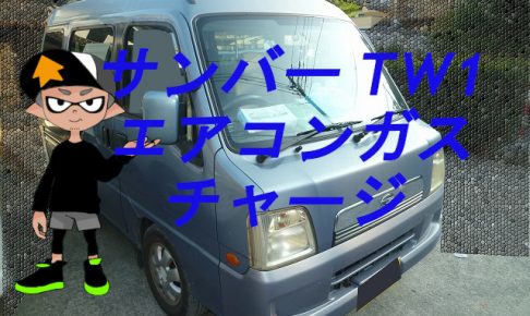 スバル サンバー TW1 エアコンガスチャージ ディアスワゴン