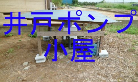 台風被害で井戸ポンプ小屋が飛んでしまい井戸ポンプも水漏れ！DIY修理