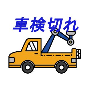 車検切れの車を駐車禁止の場所で止めている車を 駐車監視員が警察に通報する？