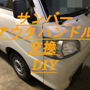 ハイゼットとサンバーのドア アウターハンドル 交換の仕方とコツS221H
