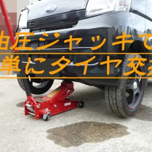 サンバー&ハイゼットにおすすめの油圧ジャッキ！車載ジャッキは使いずらい？