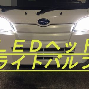 ハイゼット＆サンバー軽トラ H4 LEDヘッドライトバルブ 車検対応 おすすめ国産