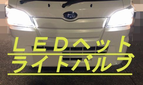 ハイゼット＆サンバー軽トラ H4 LEDヘッドライトバルブ 車検対応 おすすめ国産