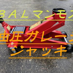 BAL 大橋産業 マンモス 油圧ガレージジャッキ３トン 1396 ブログ商品レビュー