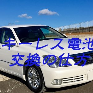 １８０系クラウン キーレス電池交換の仕方 電池切れで警報なる！