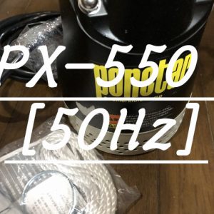 工進 汚水用水中ポンプ ポンスター px-550