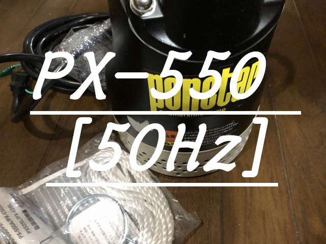 工進 汚水用水中ポンプ ポンスター px-550