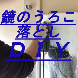 風呂のうろこ取り！DIYで水垢をキレイに取る方法 スポンジ研磨剤で落とす！