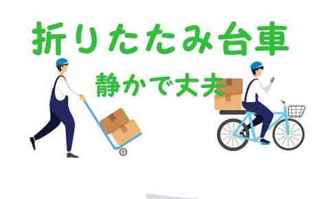 折りたたみ台車！運送の仕事で選ばれる静かで丈夫な台車はナンシンで決まり！ブログレビュー
