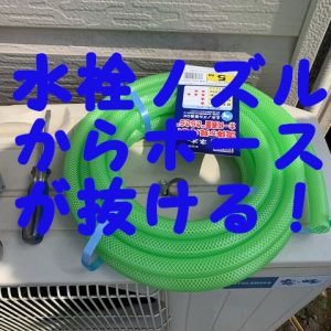 散水用ホースが外水道の蛇口から外れる！水圧を上げても水栓ノズルから抜けない方法