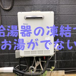 給湯器が凍結でお湯が出ない！水は出るの場合の対処方法をブログレビュー