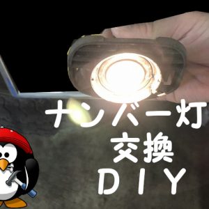 サンバートラック＆ハイゼットトラックのナンバー灯交換の仕方ブログレビュー