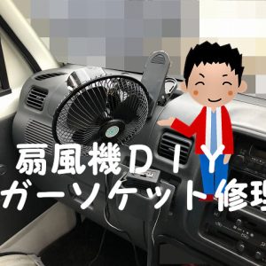 車内扇風機が突然動かなくなった！カーファンのDIYでシガーソケット修理！
