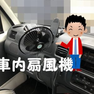 車内用扇風機！暑さ対策！カーファンおすすめ3選！12Vシガーソケットで簡単取付