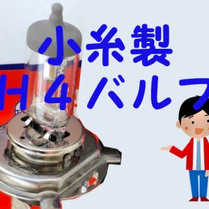 軽トラのヘッドライトバルブ！ h4バルブは小糸製が長寿命でおすすめ