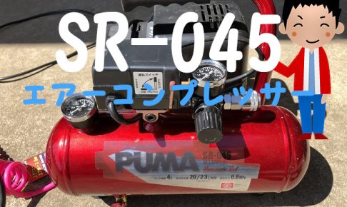 SR-045持ち運べるエアーコンプレッサの使い方！【収納BOX】ブログレビュー