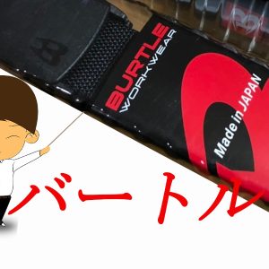 作業着のアイテム!ベルトは、かっこいいバートル4011が実用的で使いやすいブログレビュー
