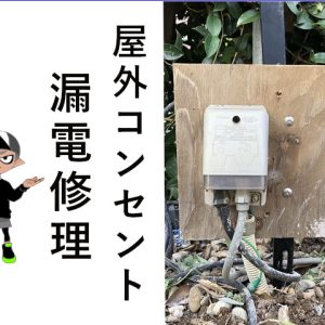 雨の日にブレーカーが落ちる井戸ポンプ用屋外コンセント漏電でDIYで修理