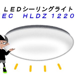 内玄関LEDシーリングライト１２畳用が時々、高速点滅する！原因不明でＮＥＣ日本製に交換