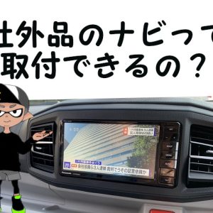 ミライース純正ナビ装着用アップグレードパックに社外品ナビが取り付けられるの？ＬＡ３５０Ｓ