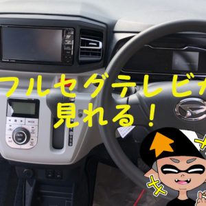ミライース 純正ナビアップグレードパックにパナソニックストラーダ ＣＮ－ＲＥ０６ＷＤを取付け