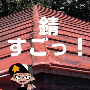 錆びきったトタン屋根を塗装する前の下地処理にはサビカット2がおすすめ！