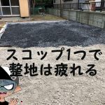 2tダンプ2台分の砂利をスコップでＤＩＹし砂利慣らししてみたら、とても疲れた！