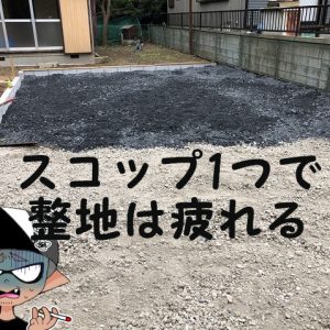 2tダンプ2台分の砂利をスコップでＤＩＹし砂利慣らししてみたら、とても疲れた！
