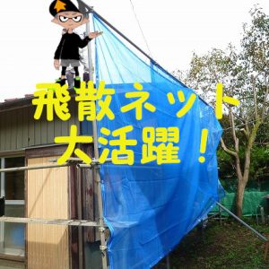 モノタロウで飛散防止ネットをDIYでやる外装塗装の養生として購入！ブログレビュー