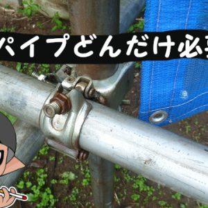 単管パイプ足場をDIYで組む!平屋に必要なパイプの本数は?ブログレビュー