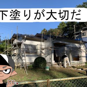 外壁塗装diyで下塗り塗装に水性ソフトサーフsgを使って見た!ブログレビュー