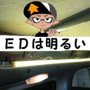 ハイゼットカーゴの荷室ランプにドア連動でＬＥＤテープライトを増設し明るくする！