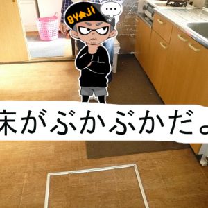 ぶかぶかした床の補強をコンパネとカーペットでｄｉｙで、1日で安く仕上げる！