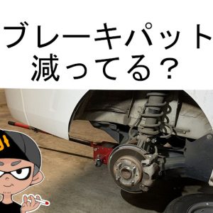 軽トラのブレーキがキーキー鳴く？ブレーキパット残量点検の仕方は？