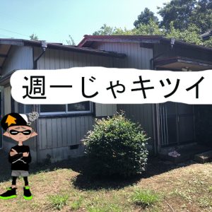 不動投資で古い戸建てをＤＩＹリフォームをするが週一だけでは正直キツイです。