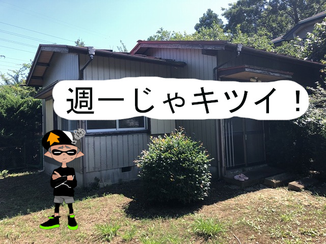 不動投資で古い戸建てをＤＩＹリフォームをするが週一だけでは正直キツイです。