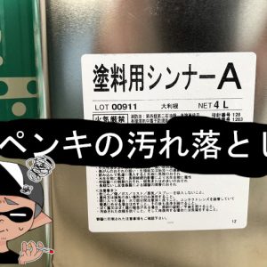 外壁塗装に使う油性塗料の塗料用シンナーＡうすめ液 は１６ℓ缶で用意するべき！