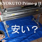 極東 KYOKUTO Prime-μ II 中古の壁紙糊付け機格安で購入？