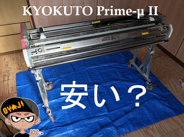 極東 KYOKUTO Prime-μ II 中古の壁紙糊付け機格安で購入？