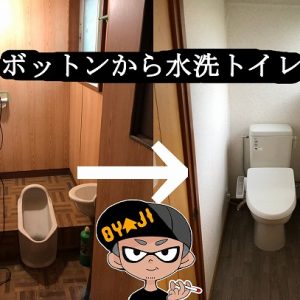 ボットンから簡易水洗トイレにｄｉｙリフォームをしてみた！掛かった費用は？