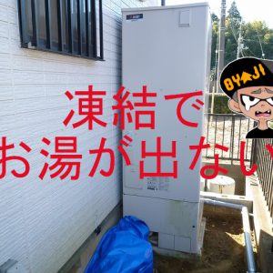 エコキュート凍結でお湯が出ない！ｄｉｙで配管に保温チューブを巻いてお湯が出た！