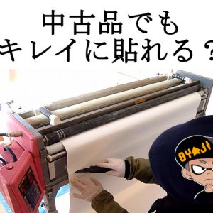 中古の壁紙自動糊付け機（Prime-μ II）を使って4畳半にクロス貼りをやってみた！