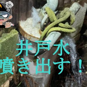 深井戸用水中ポンプ配管が外れて井戸水が噴き出た！継手配管をｄｉｙで修理してみた！