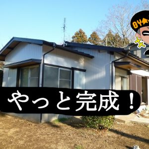 古い家diyブログ！平屋戸建て遂にリフォーム完成！紹介レビュー