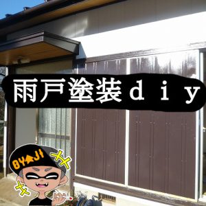 雨戸をｄｉｙ塗装してみた！色落ちした雨戸がキレイになる！