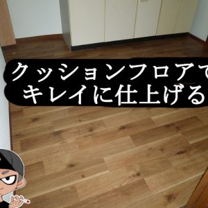 床にクッションフロアを貼るdiyで床を補強し綺麗に安く仕上げる