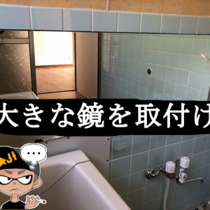 お風呂のタイルに大型の鏡を取付けしてみたブログレビュー