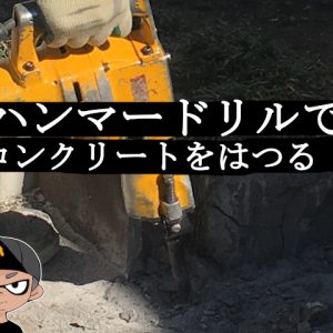 中古の日立ハンマードリルＰＲ－３８Ｃをメルカリで購入して、はつって見ました！