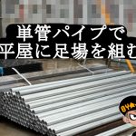 軽トラで2m単管パイプを運んで平屋に足場を組み立て素人diyでやる！