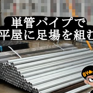 軽トラで2m単管パイプを運んで平屋に足場を組み立て素人diyでやる！